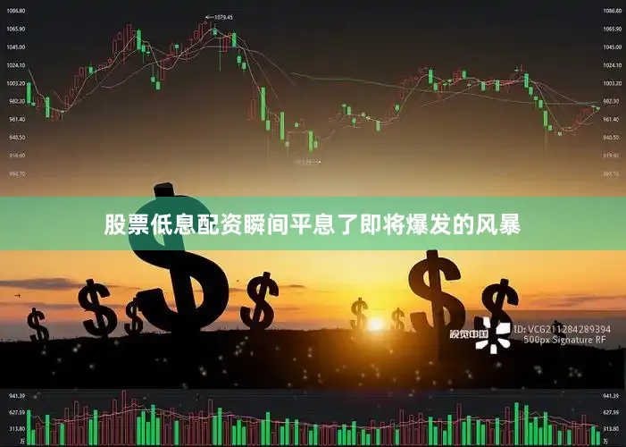 股票低息配资瞬间平息了即将爆发的风暴