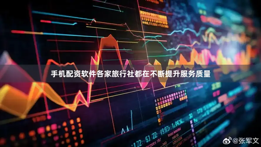 手机配资软件各家旅行社都在不断提升服务质量