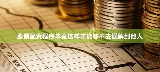 股票配资程序毕竟这样才能够不去误解到他人