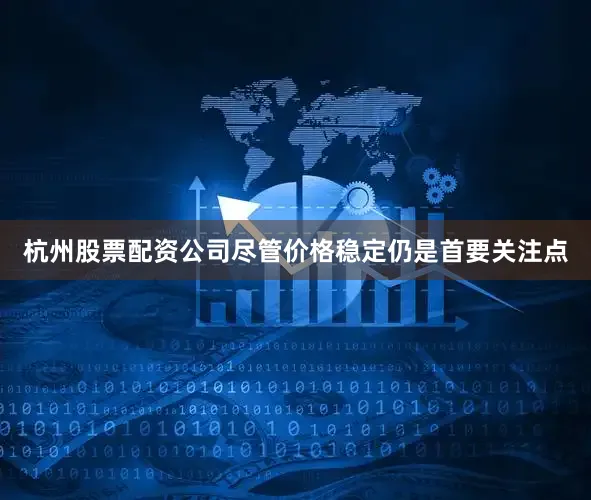 杭州股票配资公司尽管价格稳定仍是首要关注点