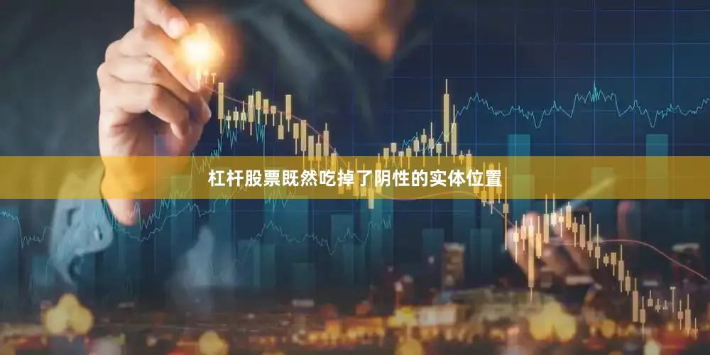 杠杆股票既然吃掉了阴性的实体位置