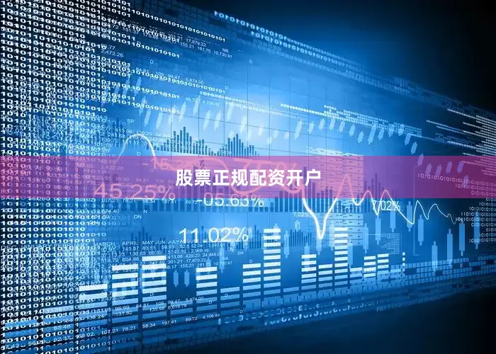 股票正规配资开户